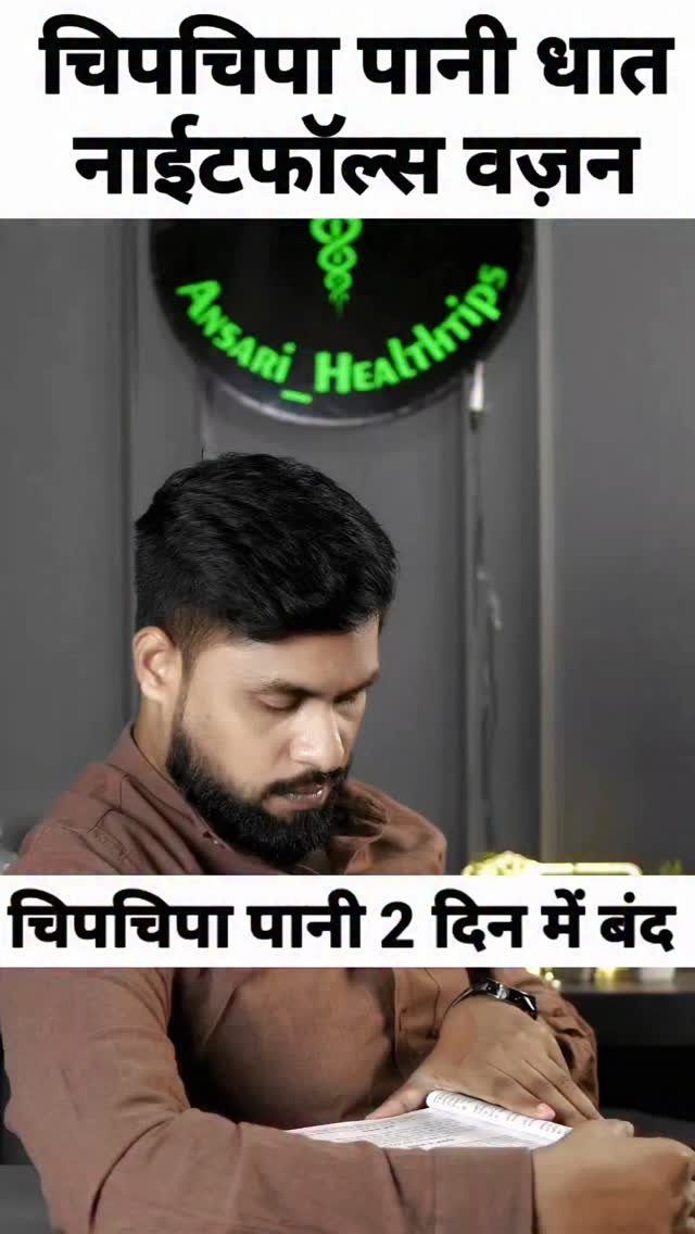 ansari_healthtips 게시물 이미지: चिपचिपा पानी 2 दिन में बंद 
.
.
.
.
#reels...