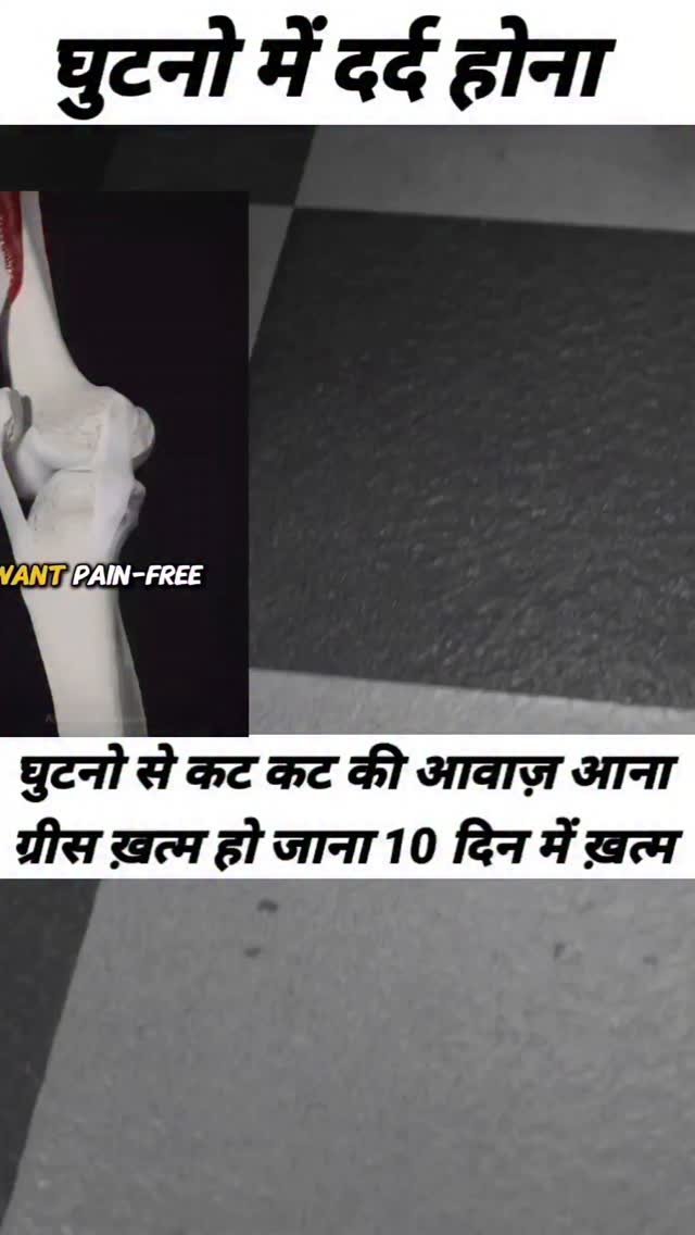 ansari_healthtips 게시물 이미지: घुटनो से कट कट की आवाज़ आना ख़त्म 
#reels...