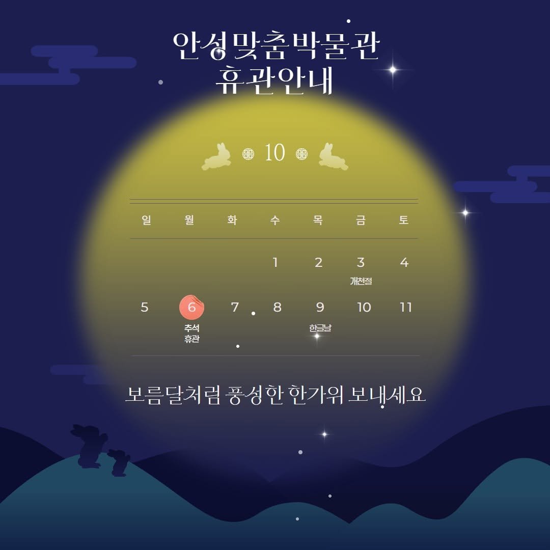Photo by 안성맞춤박물관 on September 30, 2025. May be an illustration of poster, crossword puzzle and text that says '안성막춤박물관 휴 관안내 10 0 일 월 원 화 수 목 금 토 1 2 3 5 4 6 7 개선적 8 추석 휴관 9 10 11 한글날 보름달처림 풍성한한가위 풍성한 한가위 보내세요.'.