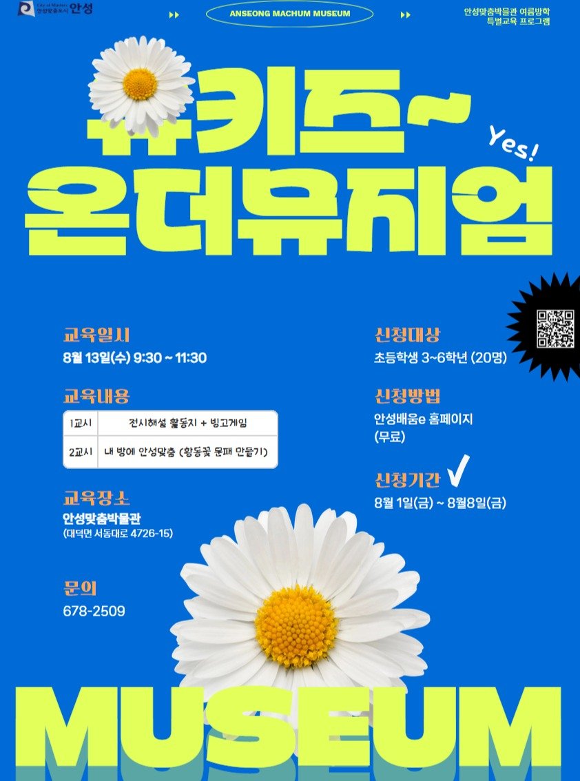 Photo by 안성맞춤박물관 on July 21, 2025. May be an image of poster, magazine and text that says 'e 클부워워니안성 ANSEONG MACHUM MUSEUM 연성맞춤박물관 여름방학 특별교육프로그램 특별교육 3I5 Yes! 온더유지엄 교육일시 8월 13일(수) 8월13일(수)9:30~11:30 9:30 11:30 교육내용 1교시 신청대상 초등학생 초동학생3~6학년(20 3~6학년 (20명) 전시해설 활동지 2교시 빙고게임 방에 안성맞총 (황동꽃 문패 만물기) 신청방법 안성배움/홈페이지 안성배움e 홈페이지 (무료) 교육장소 안성맞춤박물관 (대덕면 서동대로 4726-1 (애덕먼서동대로4726-15) 15) 신정기간 8월1일(금)~8월8일(금) 8월 1일(금) 8월8일(금) 문의 678-2509 2509 MUS MUSEUM'.