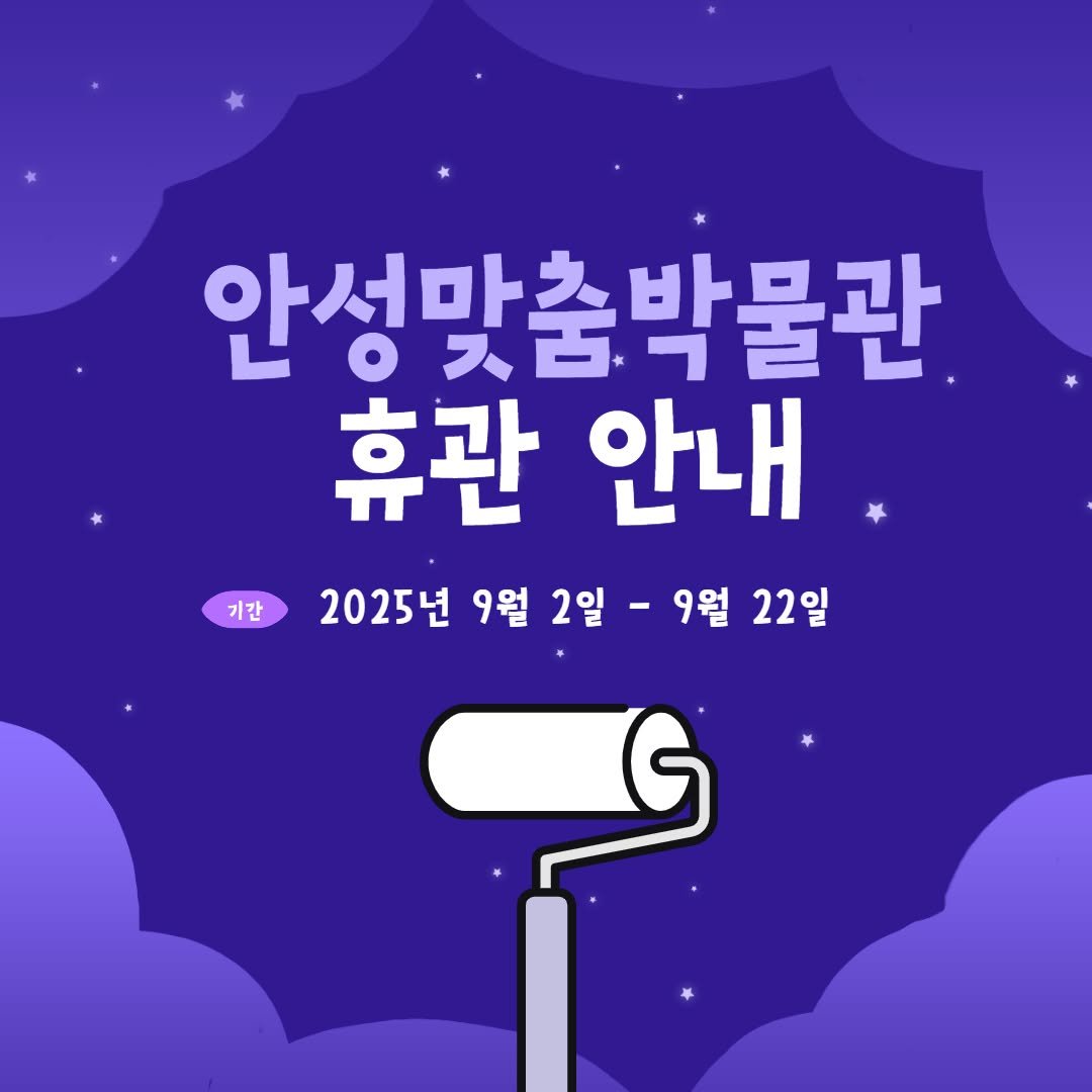 Photo by 안성맞춤박물관 in 안성맞춤박물관. May be an image of poster and text that says '기간 안성맛춤박물관 박물관 휴관 안내 2025년 9월 2일 2일- -9월 22일'.