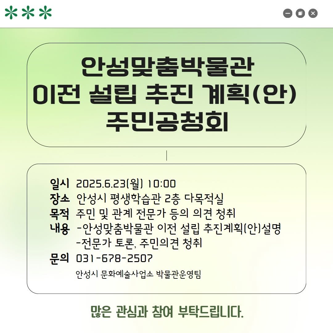 Photo by 안성맞춤박물관 on June 19, 2025. May be an image of text that says '안성맞춤박물관 이전 설립 추진 계획 계획(안) (안) 주민공청회 일시 2025.6.23(월] 10:00 장소 안성시 평생학습관 2층 다목적실 목적 주민 및 관계 전문가 등의 의견 청취 내용 -안성맞춤박물관 이전 설립 추진계획[안)설명 -전문가 토론, 주민의견 청취 문의 031-678-2507 -2507 안성시 문화예술사업소 박물관운영팀 많은 관심과 참여 부탁드립니다.'.