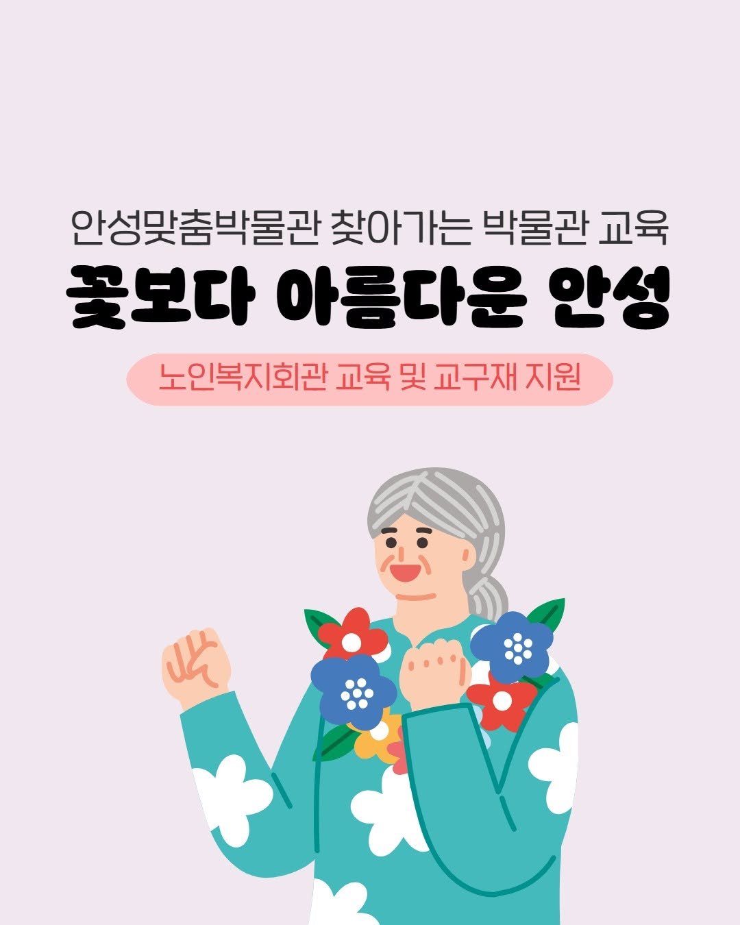 Photo by 안성맞춤박물관 on October 29, 2025. May be a doodle of poster, baby's-breath and text that says '안성맞춤박물관 찾아가는 박물관 교육 꽃보다 아름다운 안성 노인복지회관 교육 및 교구재 지원 此'.