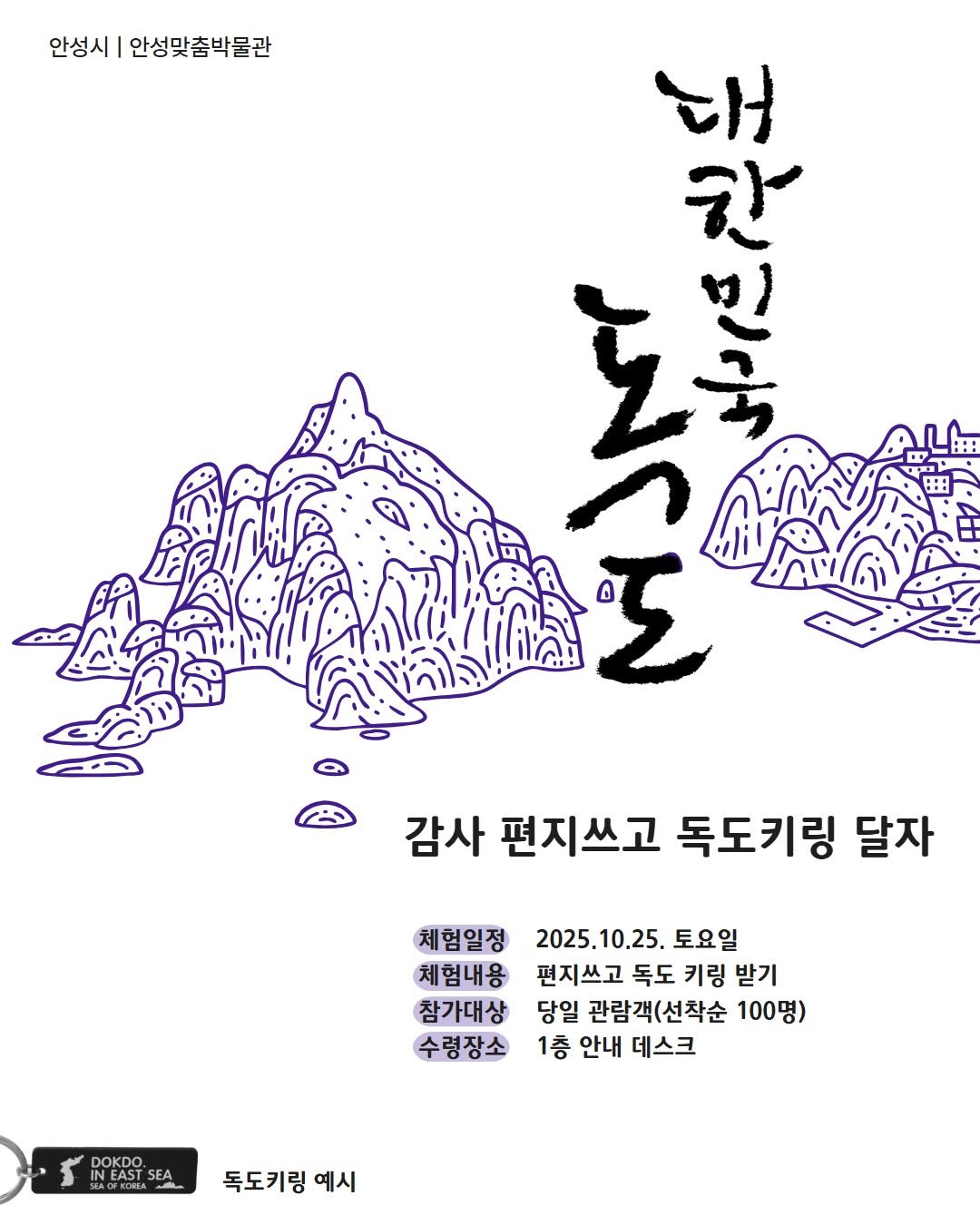 Photo by 안성맞춤박물관 on October 20, 2025. May be an illustration of ‎poster and ‎text that says '‎안성시| 안성맞춤박물관 とけ 장으수말 한 اکر Σ 감사 편지쓰고 독도키링 달자 체험일정 체험내용 참가대상 수령장소 2025.10.25. 2025.1 10.25. 토요일 펀지쓰고독도키링받 편지쓰고 독도 키링 받기 당일 관람객(선착순 100명) 1층 안내 데스크 DOKDO INEAST FAST ST'S ROS ء 독도키링 예시‎'‎‎.