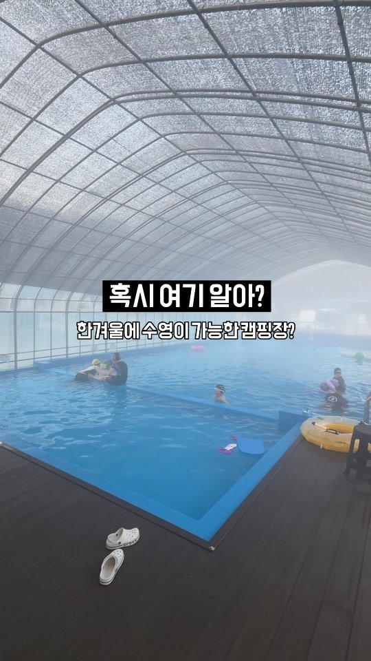 ant_works 게시물 이미지: 한겨울에 온수풀 수영이 가능한 캠핑장 어떰⁉️

부모님은 쉬고
아이들은 놀기만 하면...