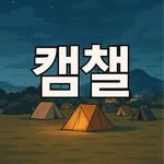 camping_challenge 프로필 사진