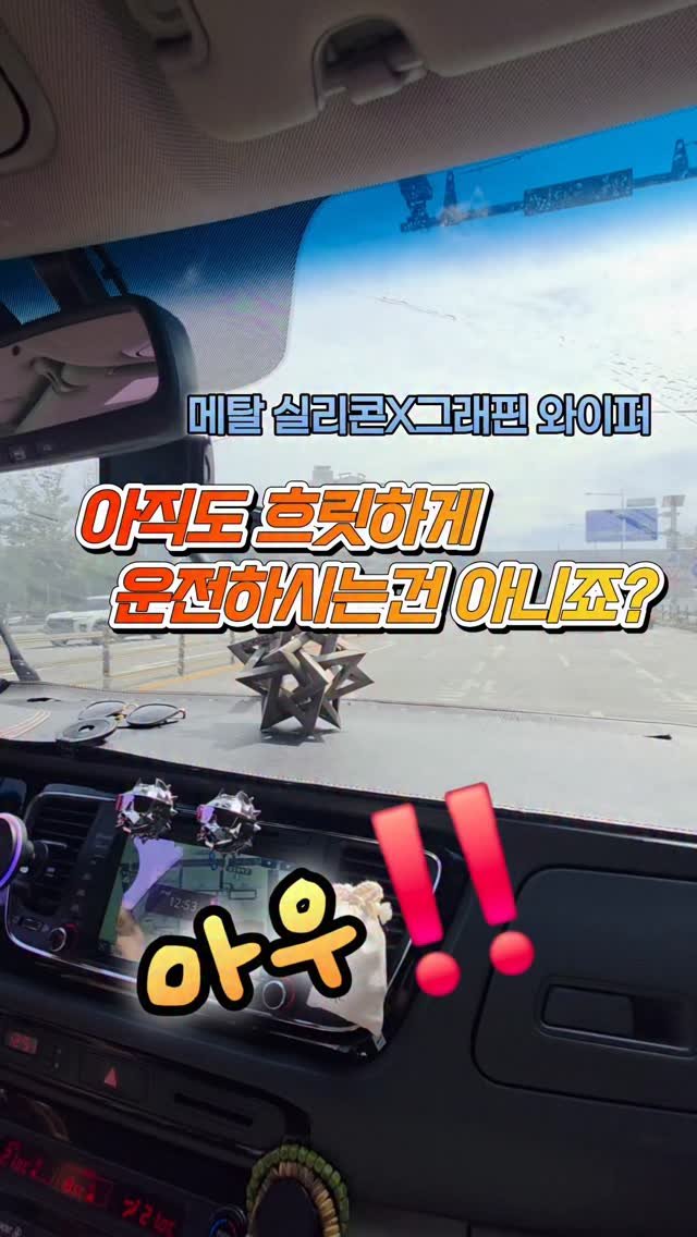 ant_works 게시물 이미지: 🚘 비 오는 날, 와이퍼 때문에 답답했던 적 있죠?

이제 메탈 실리콘X그래핀...