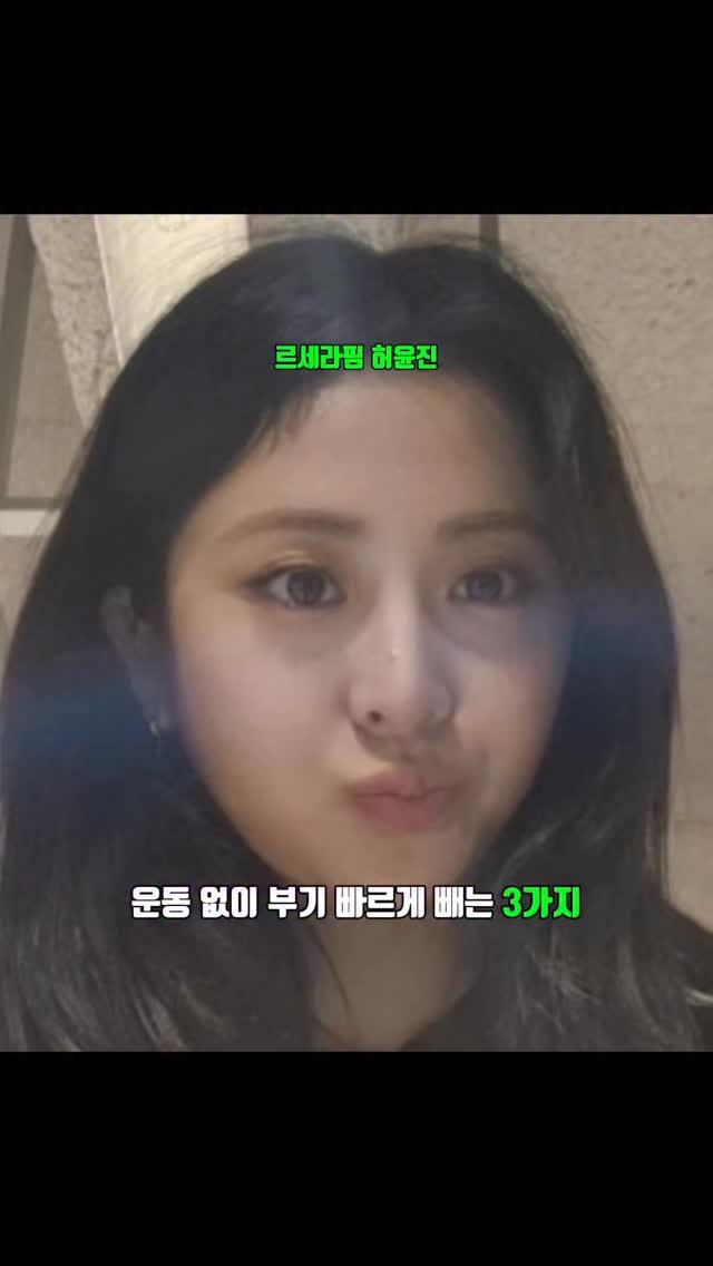 anti_aging__ 게시물 이미지: 르세라핌 허윤진님으로 알아 보는 부기의 중요성

운동은 하기 싫은데 얼굴, 몸이...