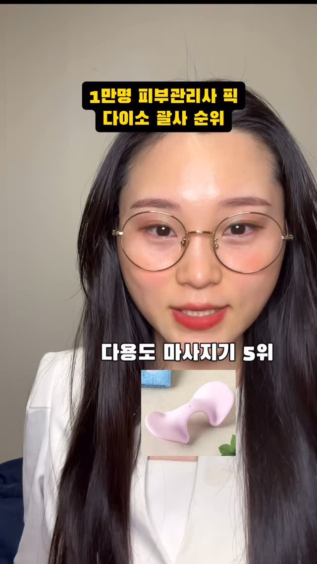 anti_aging__ 게시물 이미지: 피부관리사가 알려주는 다이소 괄사 순위