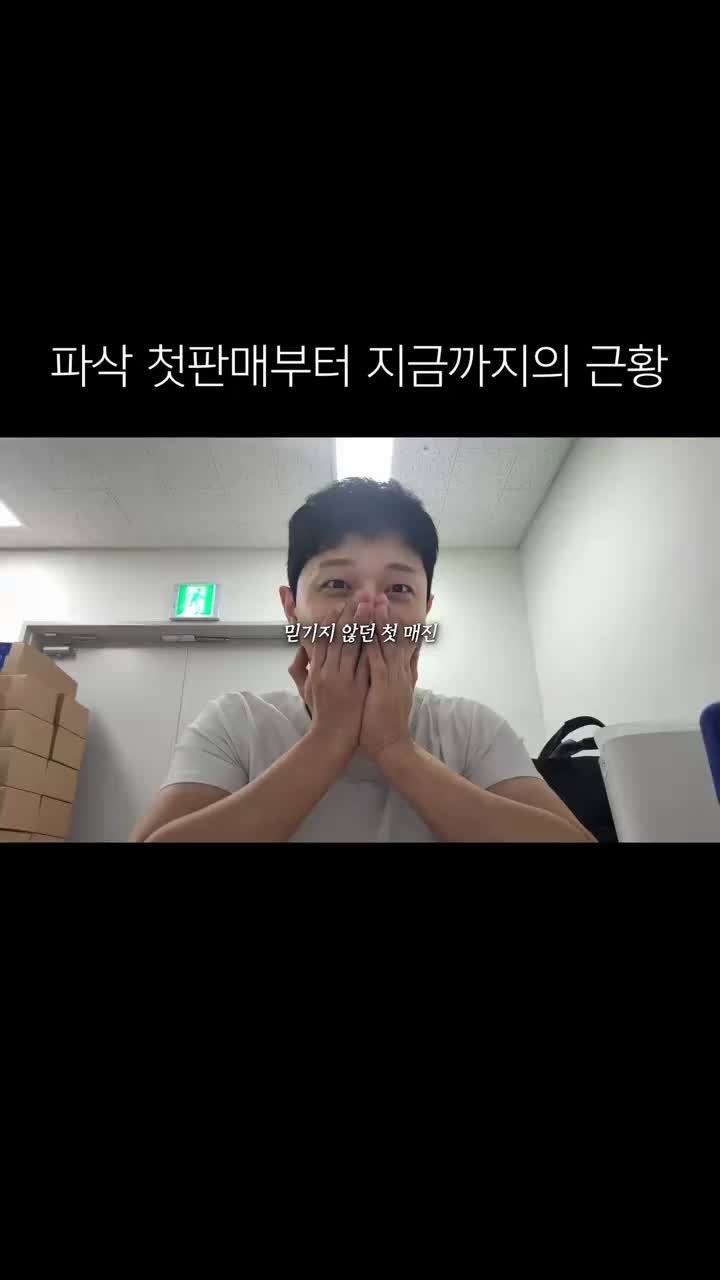 anunu.eat 게시물 이미지: 파삭의 처음부터 지금까지의 근황 #파삭 #pasaac #fyp #vlog #브이로그