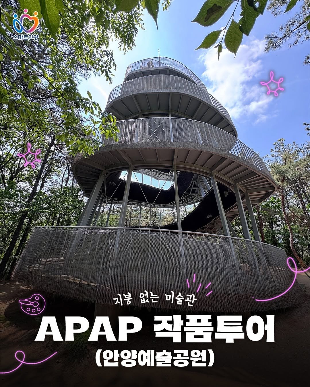 anyang_afca 게시물 이미지: #Repost@anyang_city

지붕 없는 미술관
[안양예술공원 APAP...