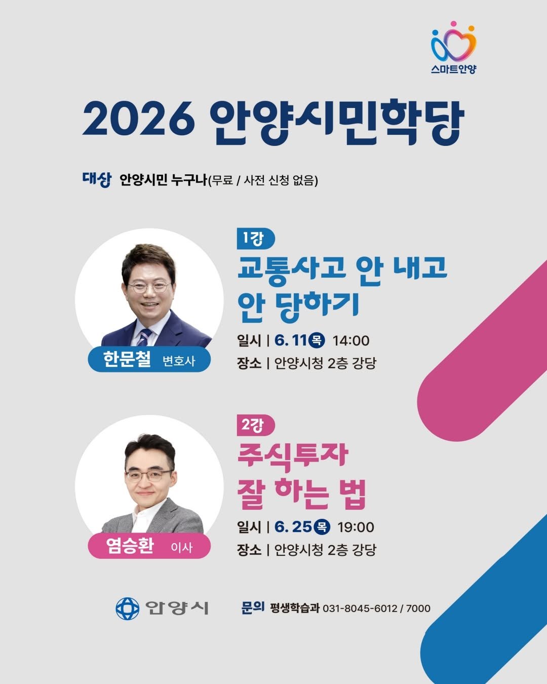 anyang_afca 게시물 이미지: [안양 소식]

✨2026 안양시민학당 6월 강좌

누구나 함께 배우고 성장하는...