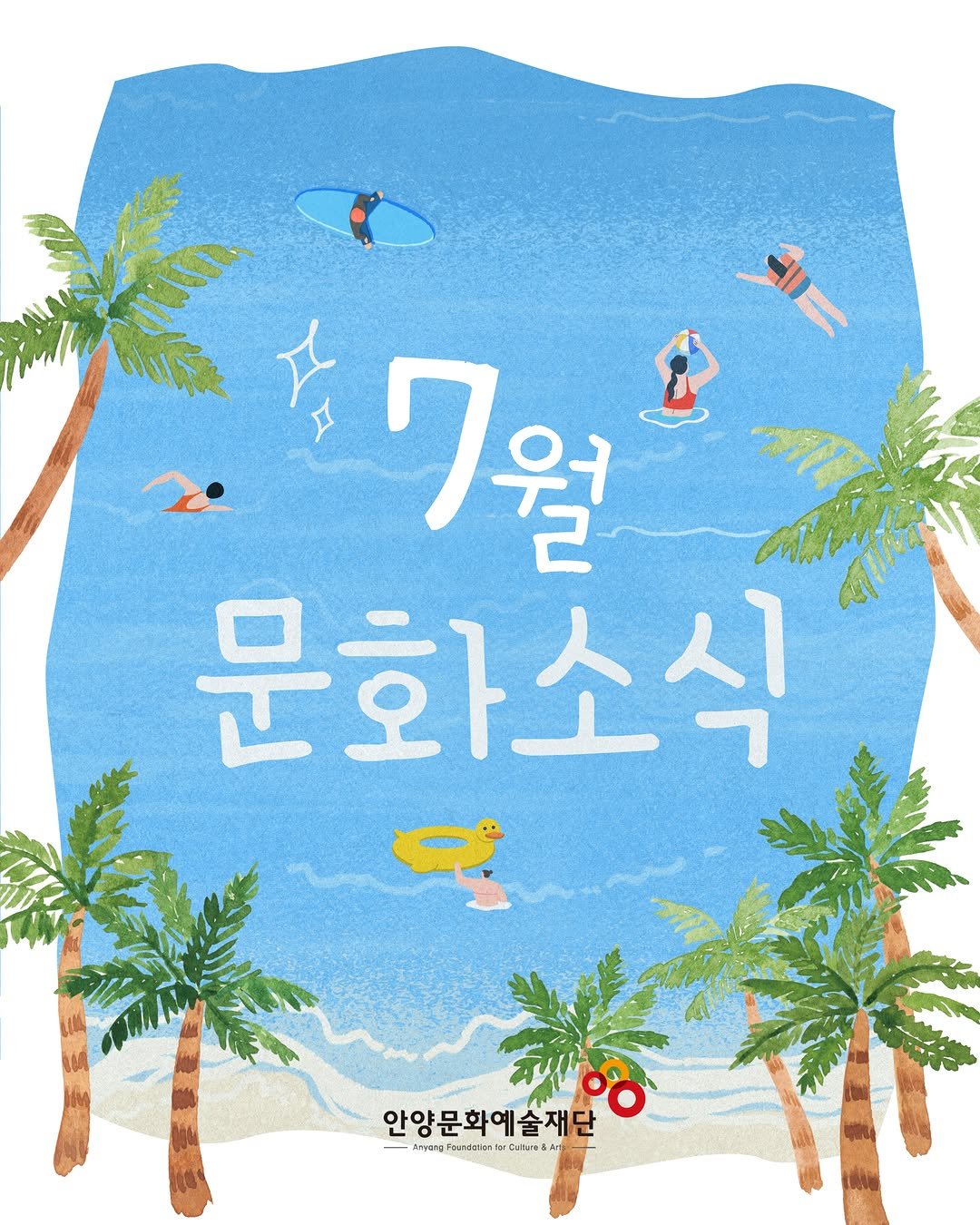 anyang_afca 게시물 이미지: [안양문화예술재단 소식]

📢안양문화예술재단 7월 문화소식

[기획공연]
■뮤지컬...