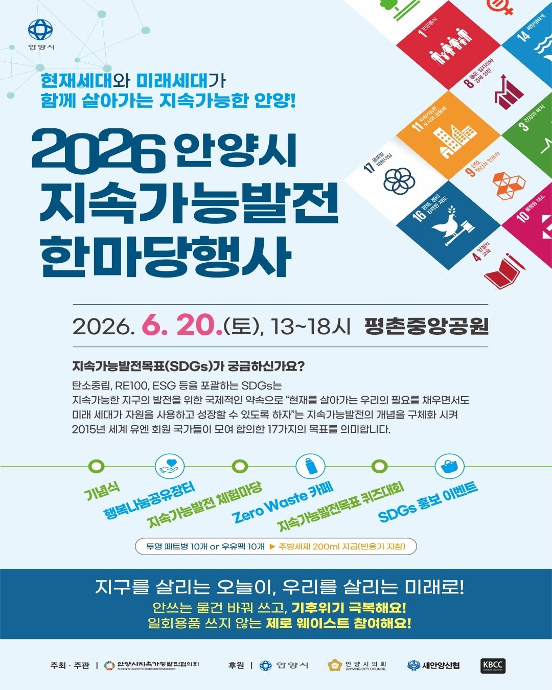 anyang_afca 게시물 이미지: [안양 소식]

🌏지속가능한 미래를 위한 특별한 축제,
「2026 안양시...