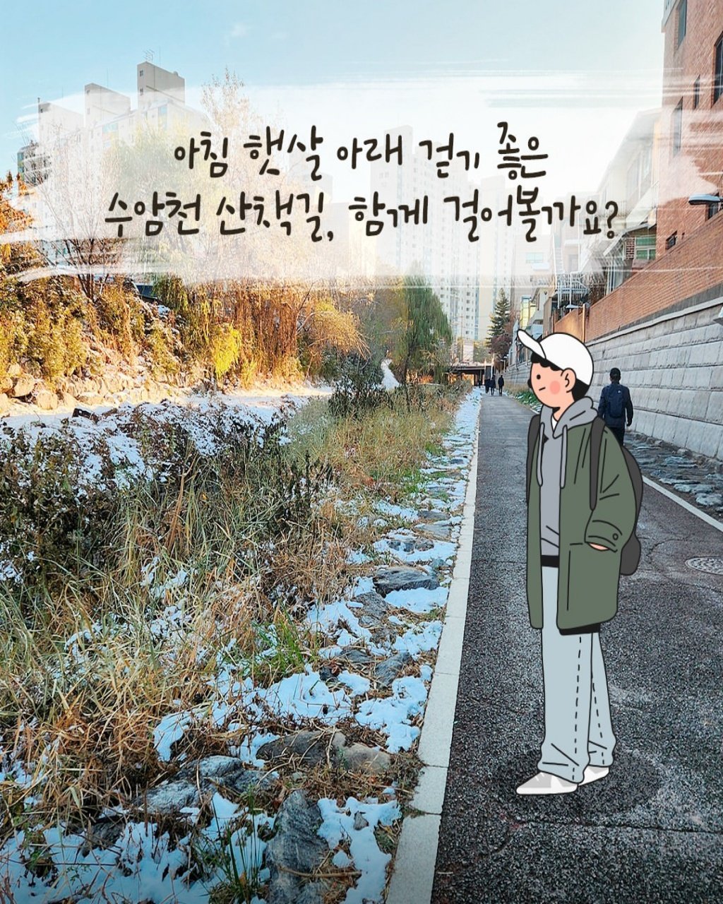 Photo by 안양문화예술재단 on December 28, 2025. May be an image of outdoors and text that says '아침 햇살 아래 걸기 좋은 수암천산책길, 수암천 산책길, 함께 걸어볼까요? 5 T.--'.