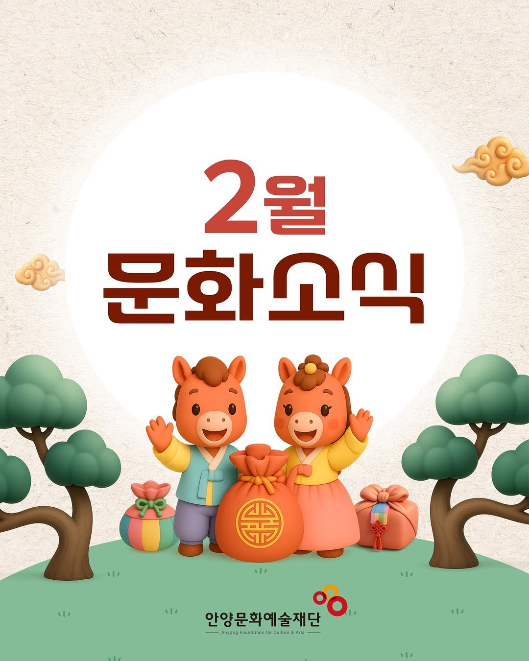 Photo by 안양문화예술재단 on February 04, 2026. May be a cartoon of poster and text.