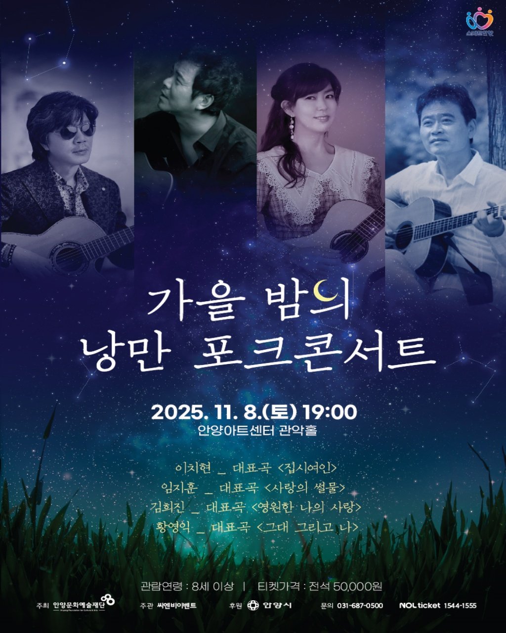 Photo by 안양문화예술재단 on November 06, 2025. May be an image of text that says '가을 밤의 낭만 포크콘서트 2025.11.8.(토)19:00 11. 2025.11.8. 2025. 8.(토)19:00 8.(토) 19:00 안양아트센터 관악홀 이치현 대표곡 이치현_대표곡<집시여인> <집시여인> 임지훈 대표곡 대표곡<사랑의설물> <사랑의 썰물> 김회진 대표곡 <영원한 나의 사랑> 황영익· 대표곡 <그대 그리고 당성익_대표곡<그대그리고나> 나> 관람연령 8세이상 안망문학예술재립& 수관 싸엔비이벤트 티켓가격 전석50,000원 전석 후원안양시 안양시 문의 031-687-0500 NOLticket NOL 1544-1555'.