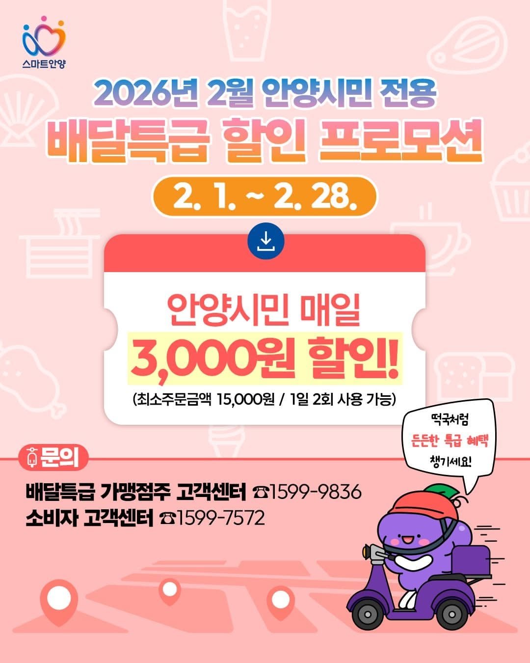 Photo by 안양문화예술재단 on February 05, 2026. May be an image of poster and text that says '스마트안양 2026년 2월 안양시민 전용 배달특급 할인 프로모션 2.1. 2. 2. 2.1.~2.28. 28. 안양시민 매일 3,000원 할인! (최소주문금액 15,000원/ 1일 2회 사용 가능) 떡국처럼 든든한 특급 든든한특급혜택 혜택 챙기세요! 후문의 배달특급 가맹점주 고객센터 81599-9836 소비자 고객센터 81599-7572'.