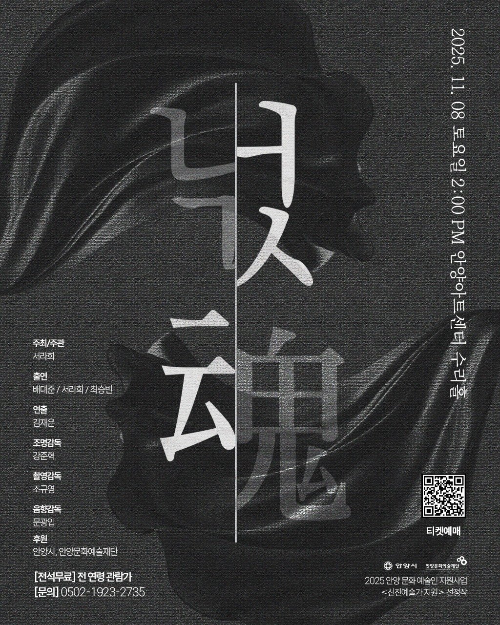 Photo by 안양문화예술재단 on November 03, 2025. May be an illustration of ‎text that says '‎22 1F 80 0នាម្មី 권스 Μα 긋 入 H 주최/주관 서라희 출연 배대준 서라회/최승빈 배대준\/서과회/회승빈 최승빈 연출 길재은 南 ام た 조명감독 강준혁 촬영감독 조규영 I 음향감독 문광입 후원 안양시 한양문화예술재단 [전석무료]전연령관람가 [전석무료] 전 연령 전연령관람기 관람가 [문의]0502-1923-2735 1923-2735 923 2735 [문의] 0502- 티켓예매 ው 안양시 만양은하해습재로 2025 아양문화여슬인 2025입양문화여술인자권시업 지원사업 <신진예술가지원>선정삭‎'‎.