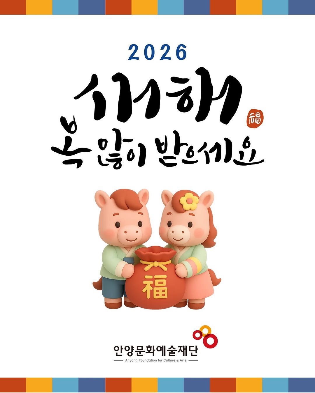 Photo by 안양문화예술재단 on December 30, 2025. May be an illustration of calendar, poster and text that says '2026 세하 福 속많이 속많이받으세요 받으세요 福 안양문화예술재단 AnyangFrundalrterCaiu Aлyanp Foundation for Culture Arts'.