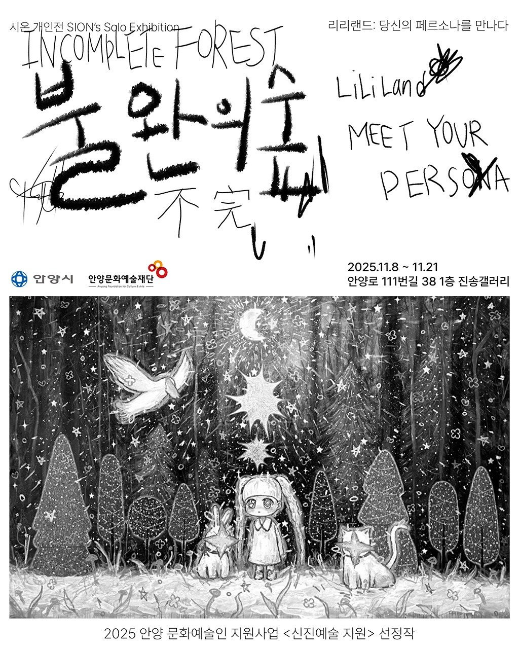 Photo by 안양문화예술재단 on November 03, 2025. May be an image of ‎text that says '‎리리랜드: 당신의 페르소나를 만나다 시온 개인전 SION'S Sglo INCOMPLELE Exbibition FOREST ے 와의 الهمن MEE LiLi LiLiLand Lan YOUR PERSOKA 気 안양시 앙시안양문화예술재단 ်ား 안양문화예술재단 asn 2025.11.8-11.2 11.21 안양로 111번길 38 1층 진송갤러리 2025 안양 문화예술인 지원사업 <신진예술 지원> 선정작‎'‎.