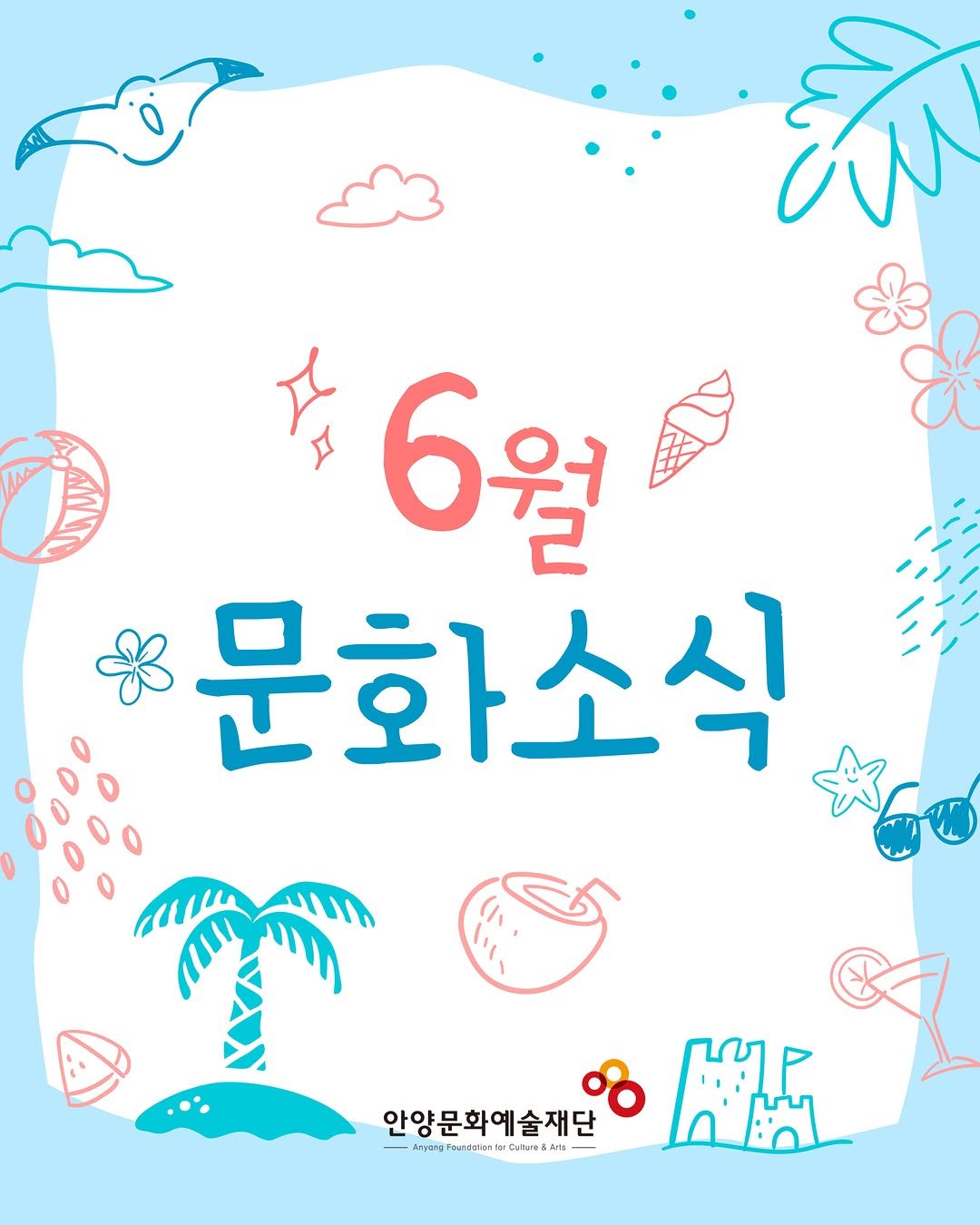 anyang_afca 게시물 이미지: [안양문화예술재단 소식]

📢안양문화예술재단 6월...