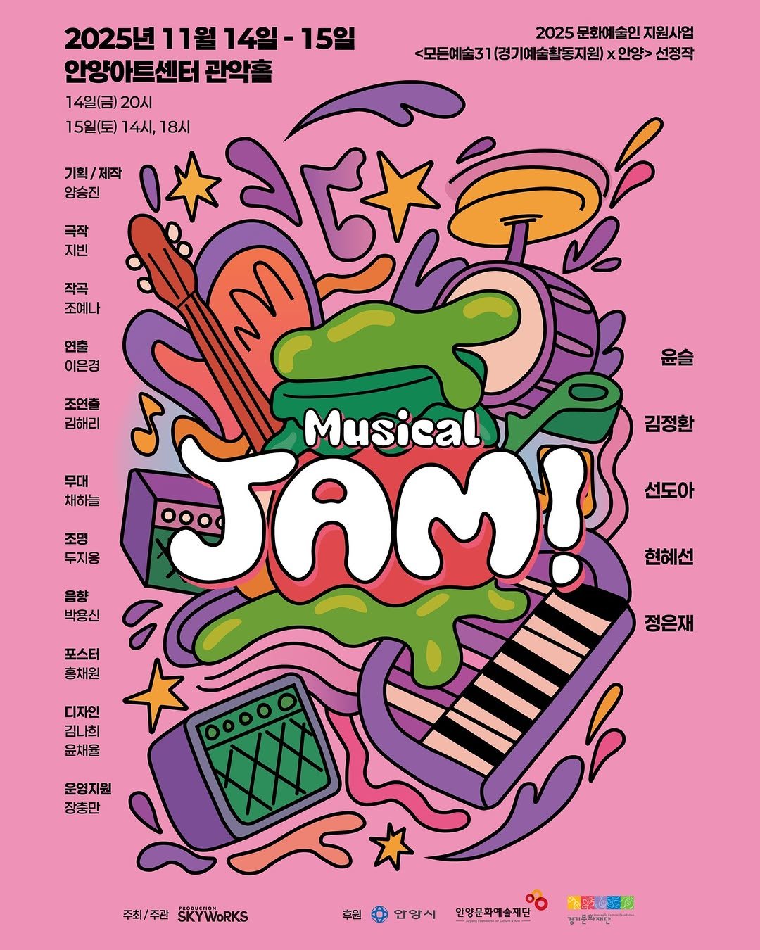 Photo by 안양문화예술재단 on November 05, 2025. May be an illustration of musical instrument and text that says '15일 2025년 11월 14일 안양아트센터 관악홈 14일(금) 20시 15일(토) 14시, 18시 2025 문화예술인 지원사업 <모도예술31(검기배술발동자의×안일>선공작 기예술활동지원) (안양> 선정작 기획, 기획/제작 제작 양승진 극작 지빈 작곡 조예나 연출 이은경 조연출 김해리 만 무대 채하는 조명 두지웅 옴향 박용신 김정환 ! Musical 선도아 현혜선 정은재 포스터 홍채원 디자인 김나희 윤채용 00000 운영지원 장충만 주최\/주관sKYWORKS 주최| 주최\/주관 주관 SKYWORKS 후원 안암시 인망문화예술재단 的麗蛋 영기품파재단'.