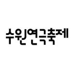 suwontheatrefestival 프로필 사진