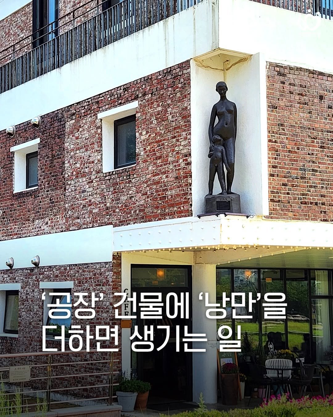 Photo by 안양문화예술재단 on November 10, 2025. May be an image of monument and text that says 'I 공장' 건물에 '낭만'을 더하면 생기는 일 MT'.