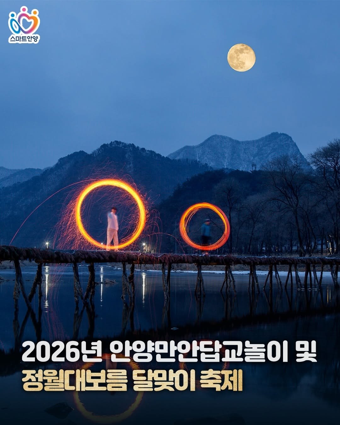 Photo by 안양문화예술재단 on February 11, 2026. May be an image of poster and text that says '0 스마트안양 2026년 안양만안답교놀 정월대보름 달맞이 축제 및'.