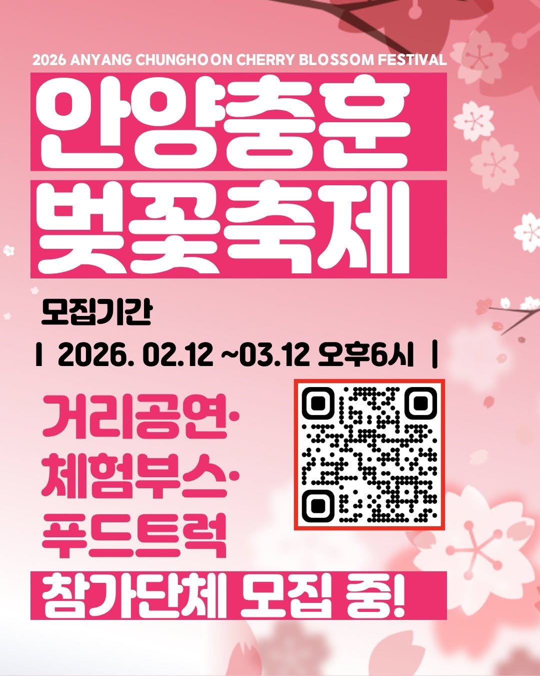 Photo by 안양문화예술재단 on February 20, 2026. May be an image of poster and text that says '2026 ANYANG CHUNGHOON CHERRY BLOSSOM FESTIVAL 안양충훈 벚꽃축제 모집기간 I 2026. 02.12 ~03.12 오후6시 02.12~03.12오후6시 I 거리공연. 체험부스· 푸드트럭 참가단체 모집 중! .... s'.