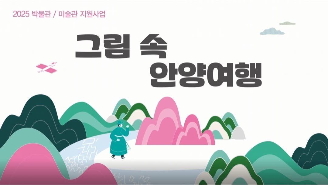 anyang_afca 게시물 이미지: [안양박물관 기획전시 연계 프로그램 소개]

📌안양박물관 기획전시 연계 프로그램
...