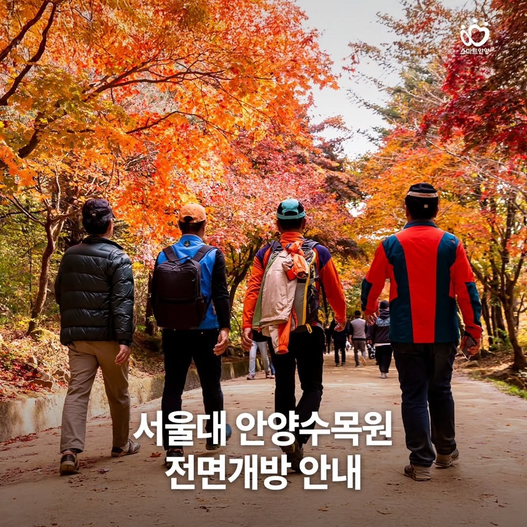 Photo by 안양문화예술재단 on November 10, 2025. May be an image of one or more people and text that says '수마두 소마트한림 한양 서울대 안양수목원 전면개방 안내'.