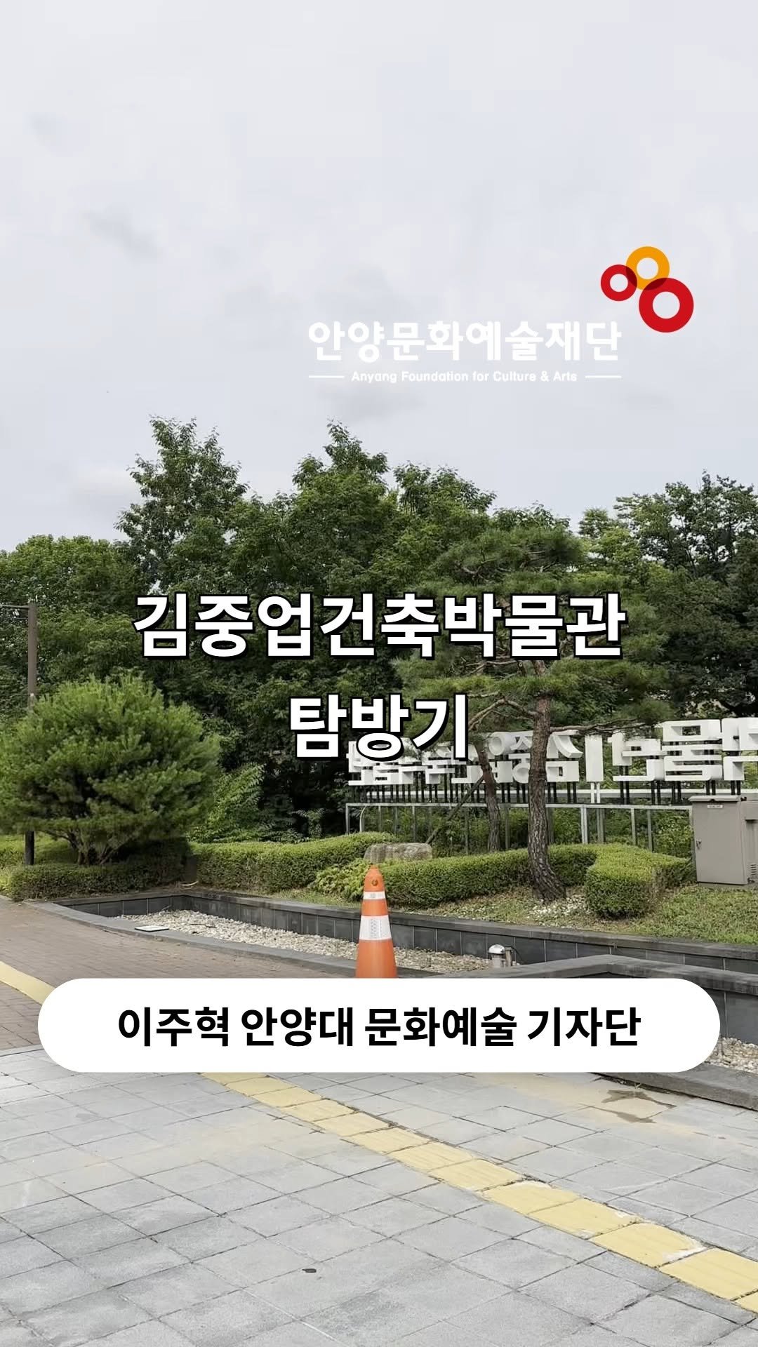 anyang_afca 게시물 이미지: [안양대 문화예술 기자단]

건축은 어떻게 하나의 예술이 될까요?🎨

한국...