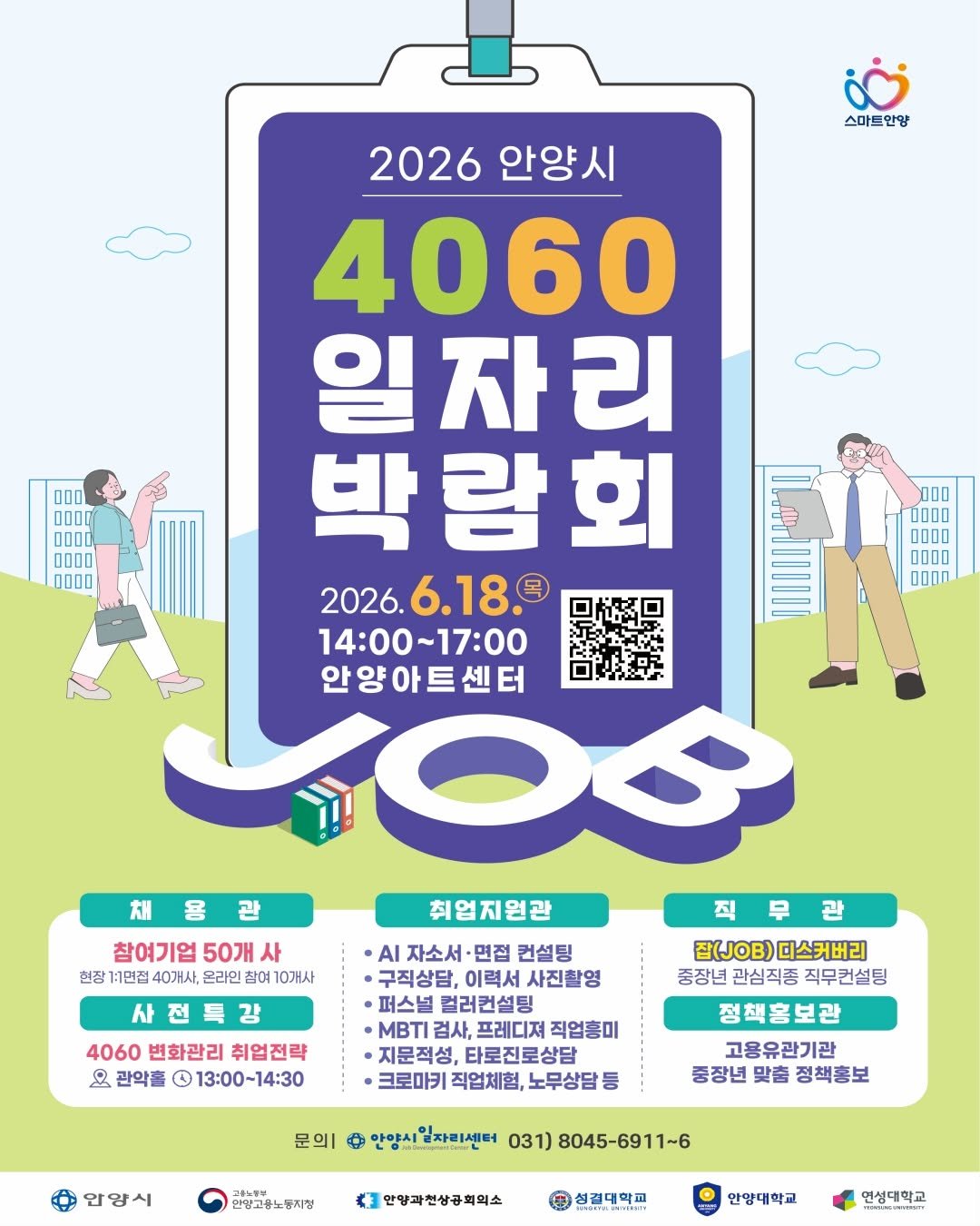 anyang_afca 게시물 이미지: [안양 소식]

📢 2026 안양시 「4060 일자리박람회」 개최!

취업을...