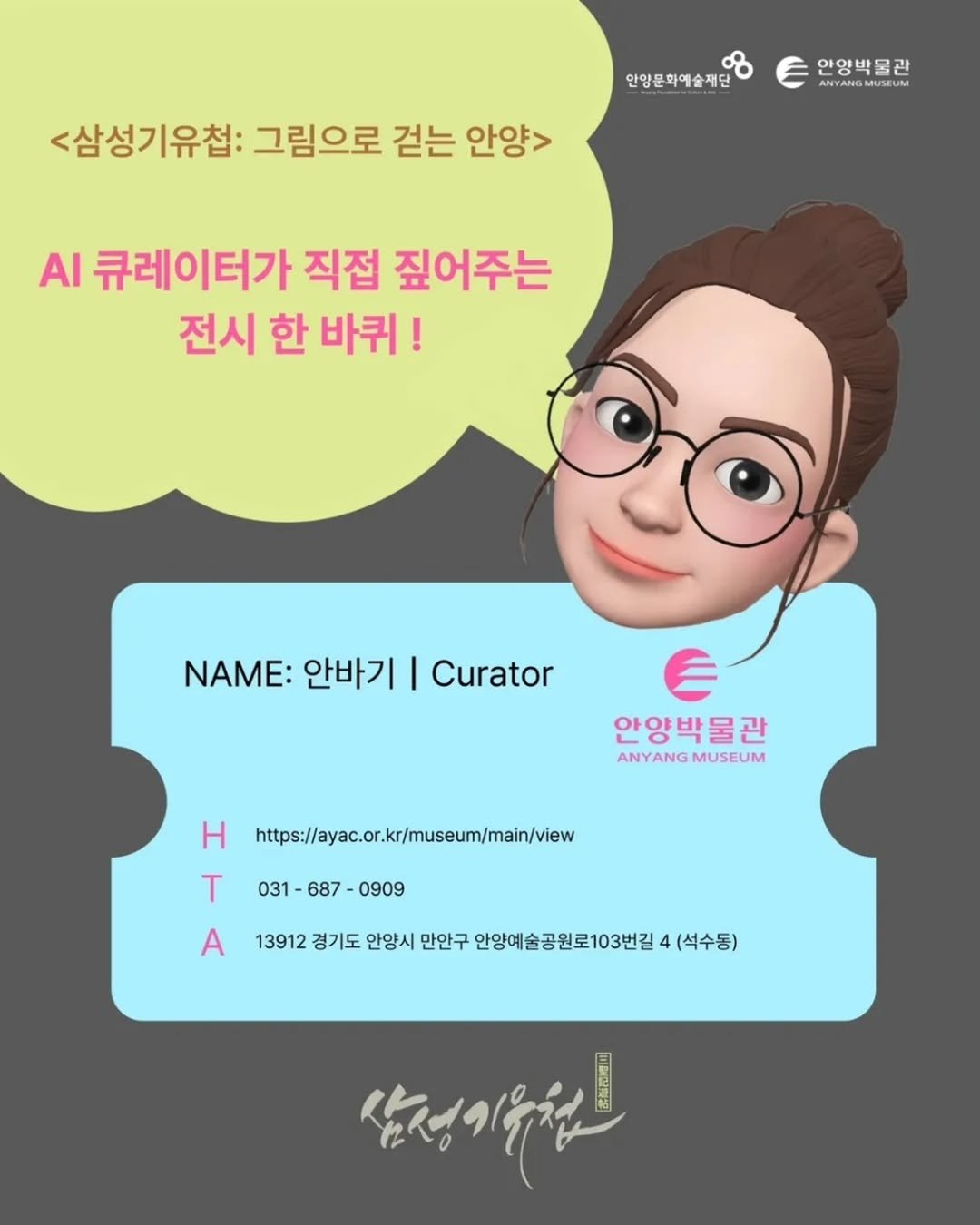 Photo by 안양문화예술재단 on December 16, 2025. May be an image of text that says '안양문화예술재단 인양박물관 <삼성기유첩: 그림으로 걷는 안양> AI 큐레이터가 직접 짚어주는 전시 한 바퀴! NAME: 안바기 I Curator 안양박물관 ANYANG ANYANGMUSEUM MUSEUM Η https://acor.k/usum/main/vw T A 031- 031-687-0909 -687- -0909 13912 경기도 안양시 만안구 안양예술공원로103번길 (석수동) 살자기우원!'.