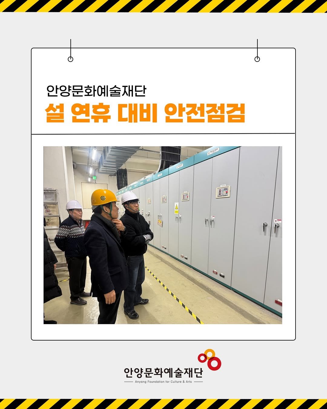 Photo by 안양문화예술재단 on February 05, 2026. May be an image of poster and text that says '안양문화예술재단 설 연휴 대비 안전점검 CALUM mn 안양문화예술재단 Aлyana uanzulian| Ampan/tanalrlare tI: Culture Arta'.