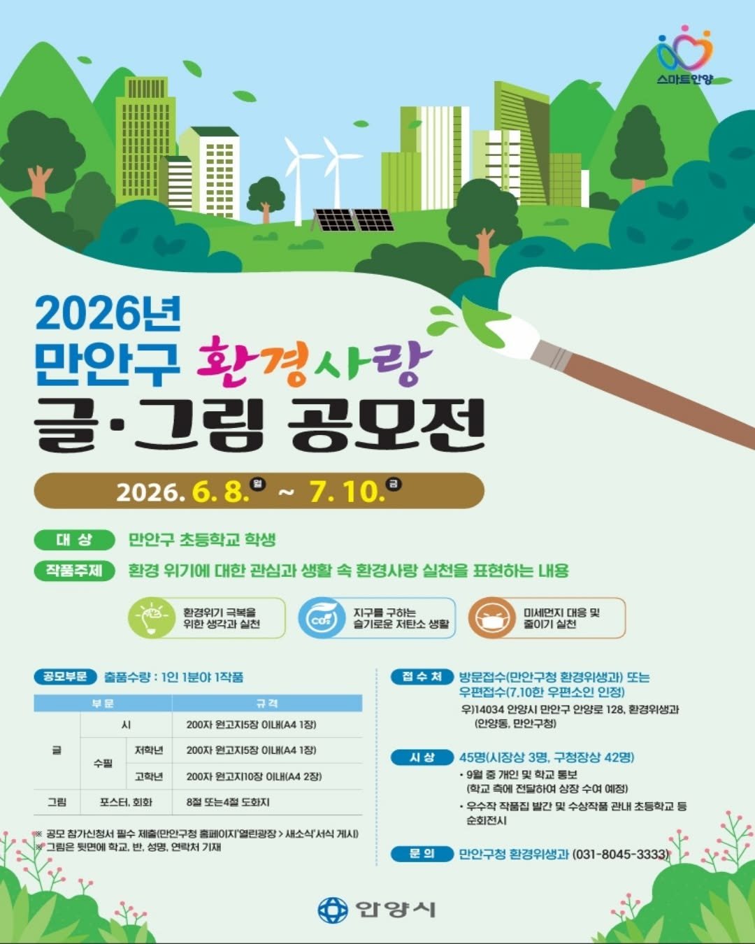 anyang_afca 게시물 이미지: [안양 소식]

🎨2026년 만안구 환경사랑 글·그림 공모전 개최 🎨🌿

환경을...