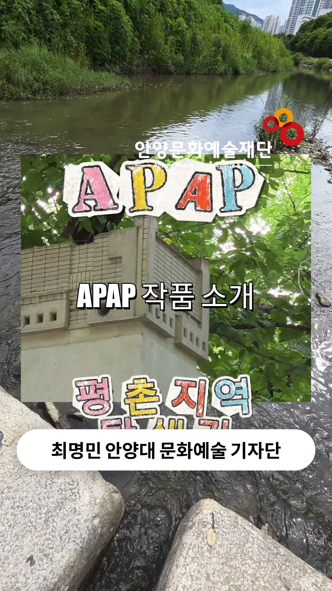 anyang_afca 게시물 이미지: [안양대 문화예술 기자단]

🌳평촌에서 만나는 예술 산책, APAP 작품...