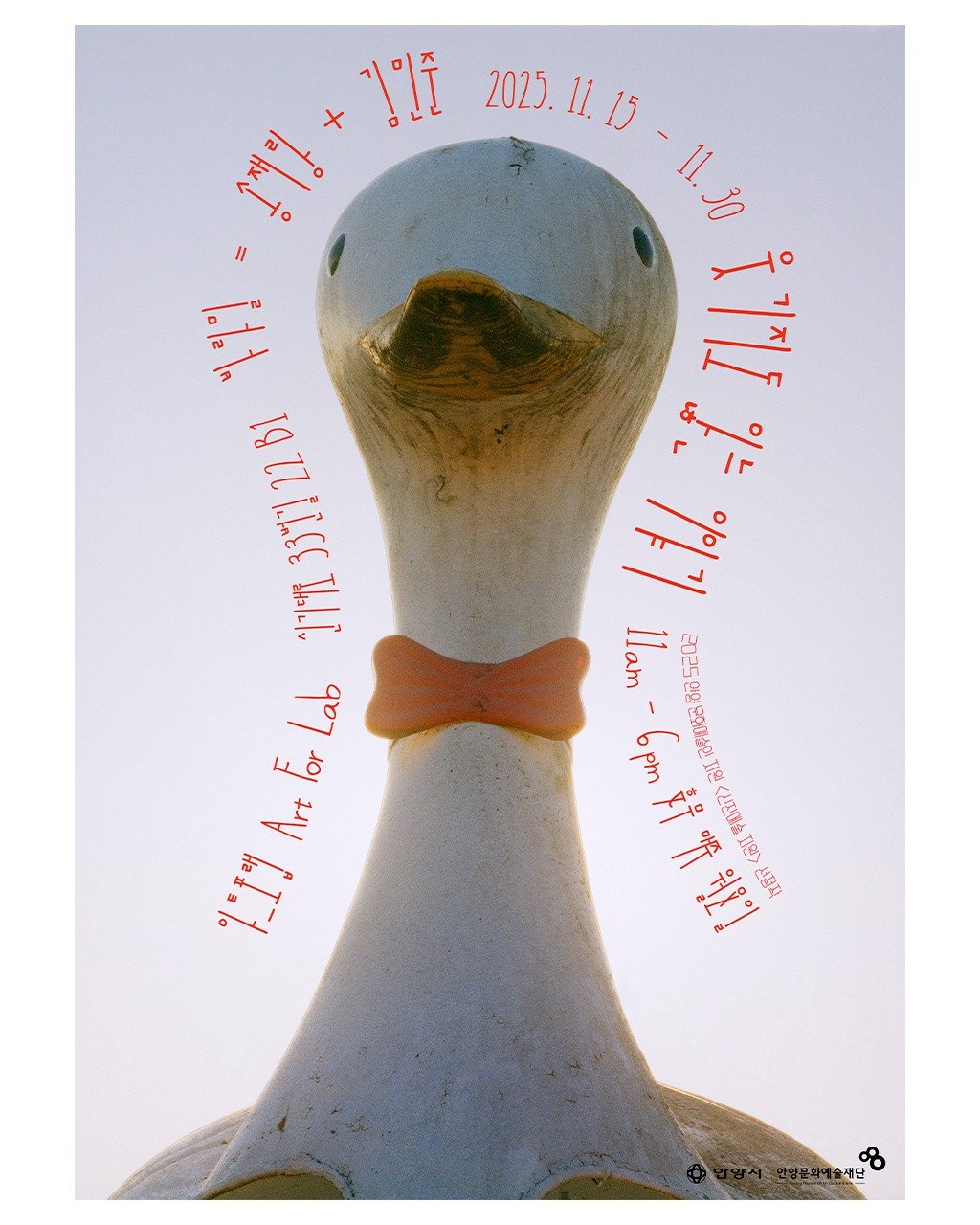 Photo by 안양문화예술재단 on November 10, 2025. May be an image of goose and text.