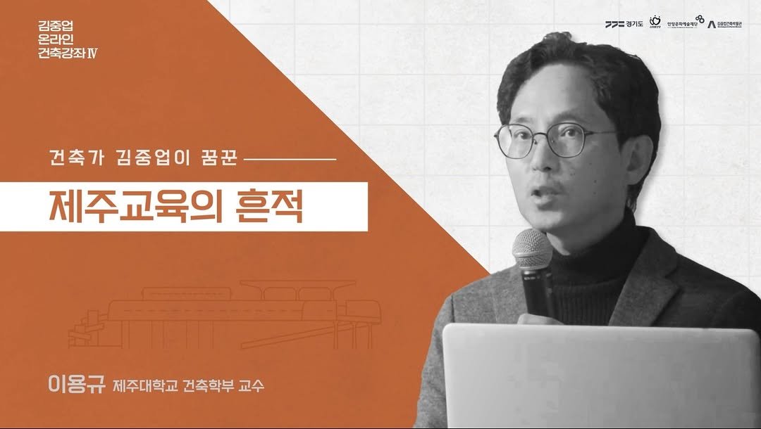 Photo by 안양문화예술재단 on November 07, 2025. May be an image of text that says '김중업 온라인 건축강좌IV ㄱ7=경기도 77= 경기도 전강론화카술라단 밀국한스ㅋㅋ로트 건축가 김중업이 꿈꾼 제주교육의 흔적 이용규 제주대학교 건축학부 교수'.