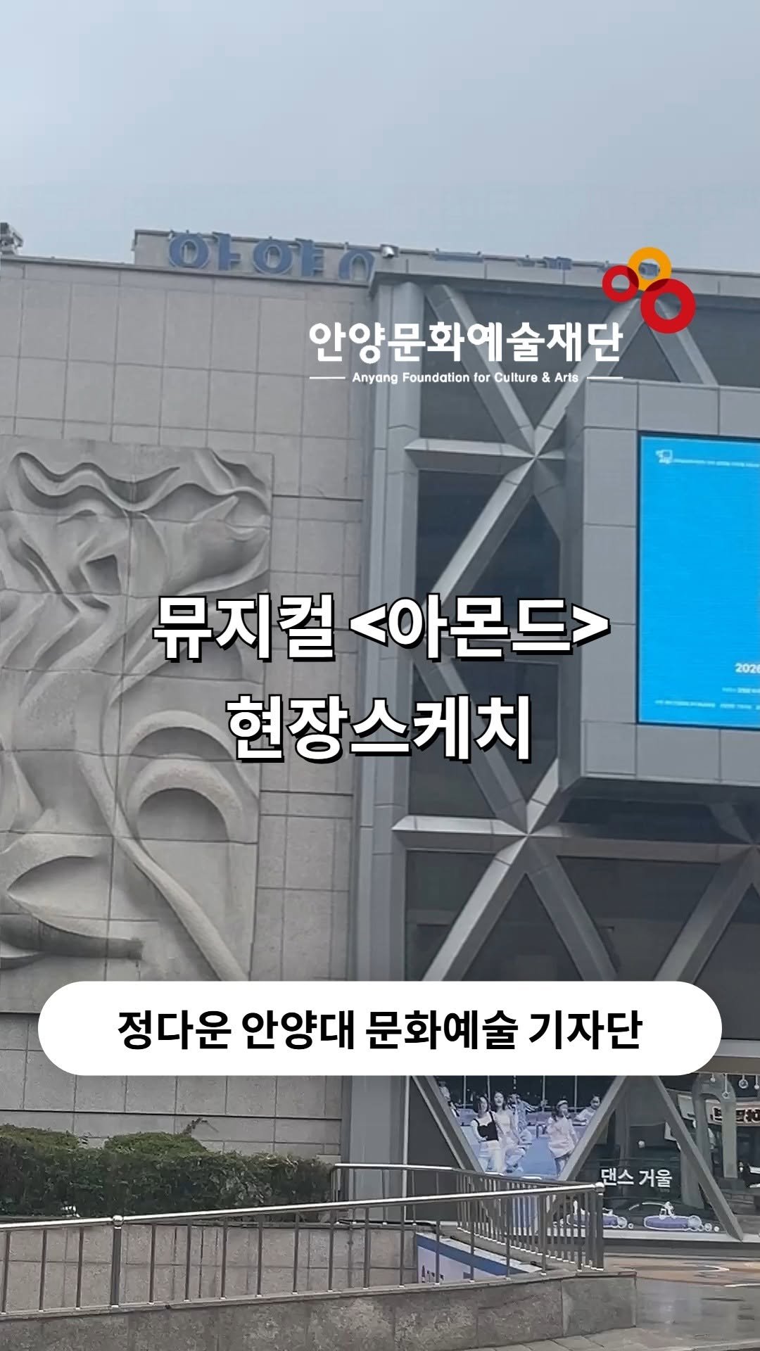 anyang_afca 게시물 이미지: [안양대 문화예술 기자단]

🎭감정을 마주하는 특별한 성장 이야기,...