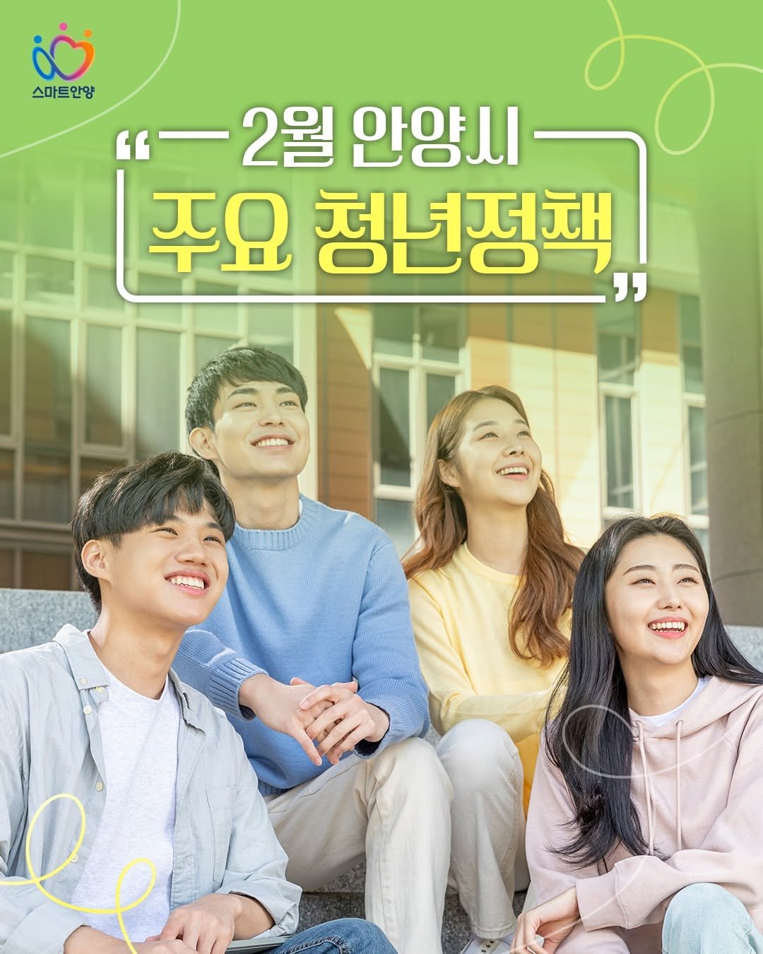 Photo by 안양문화예술재단 on February 08, 2026. May be an image of one or more people, poster and text that says '스마트안양 "2월 -2월안양시 2월 안양시 " 주요 청년정책 "'.