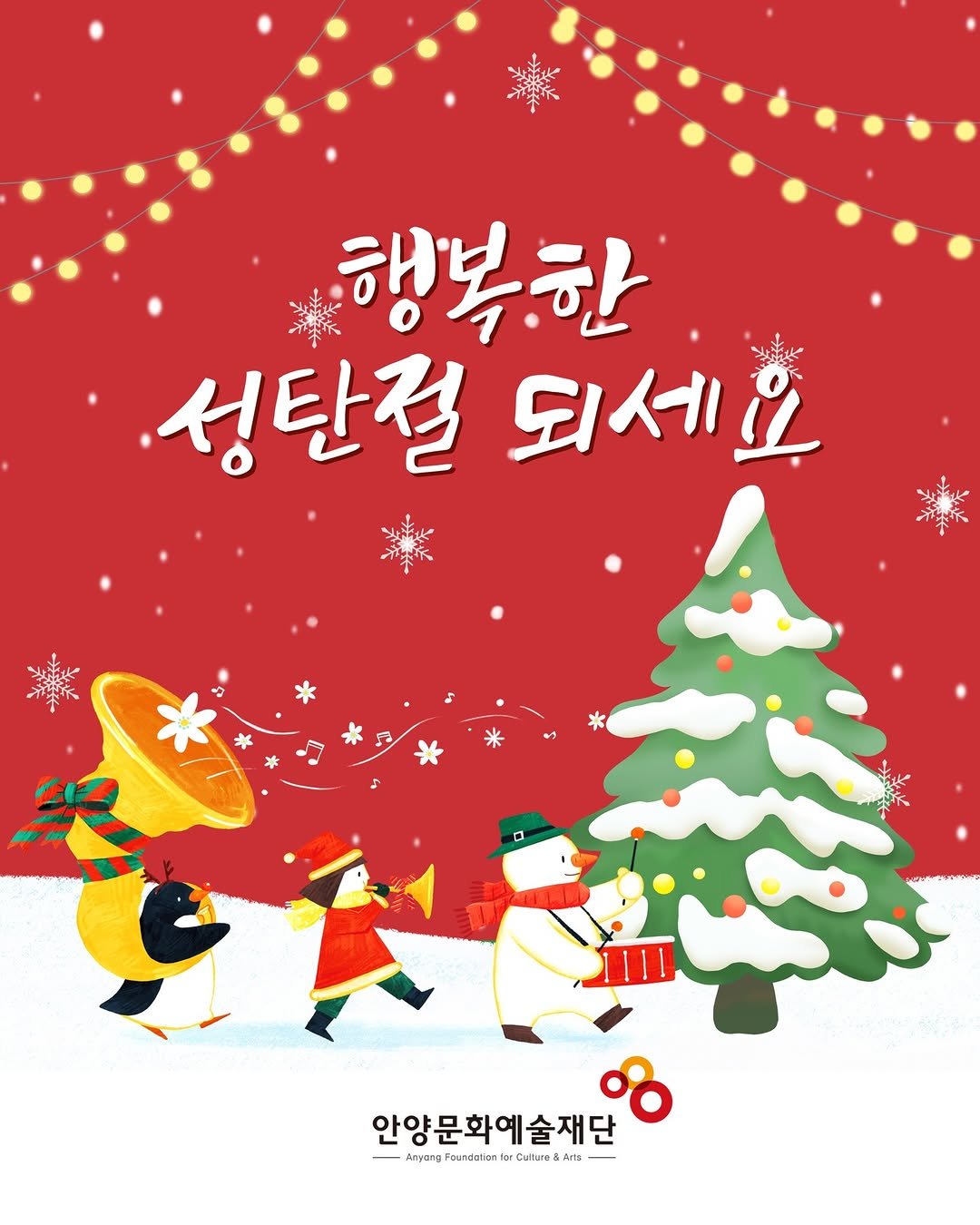 Photo by 안양문화예술재단 on December 23, 2025. May be an illustration of card, poster and text that says '행복한 성탄절되세요 되세요 성탄절 안양문화예술재단 าฏู Foundation orCulture& -ArpygFo.nctaltneCies nG'.