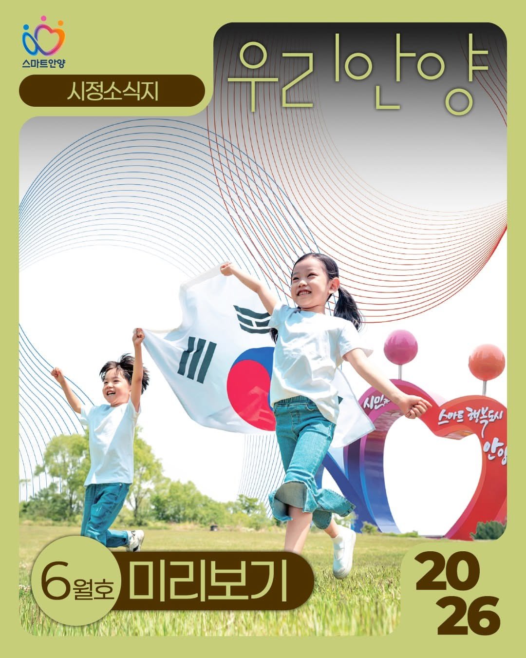 anyang_afca 게시물 이미지: #Repost@anyang_city

우리안양 소식지📁
2026년 6월호...