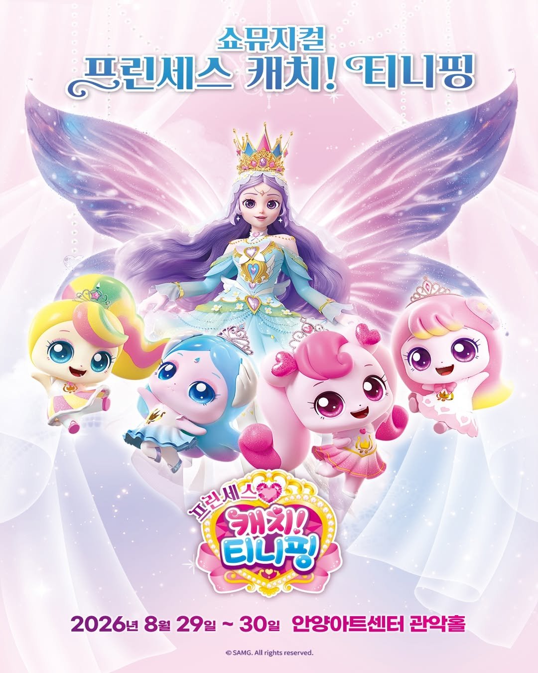 anyang_afca 게시물 이미지: [대관공연 안내]

🎶쇼뮤지컬 〈프린세스 캐치! 티니핑〉

사랑스러운 티니핑...