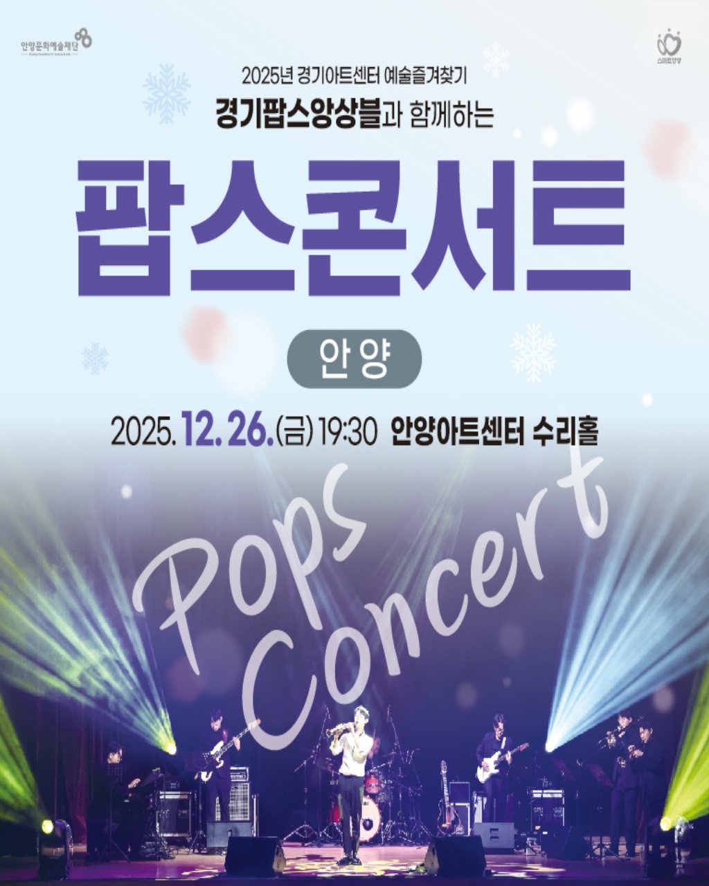Photo by 안양문화예술재단 on December 23, 2025. May be an image of ‎musical instrument, magazine, poster and ‎text that says '‎한양은화예술재단 ขขอดาลบย์8 쇠마트양상 2025년 경기아트센터 예술즐겨찾기 경기팝스앙상불과 함께하는 팝스콘서트 안양 2025. 2025.12.26.(含）19：30 12.26.(台） 19:30 안양아트센터 수리홀 POPS Pon Cgncer و 年田 == ትለ‎'‎‎.