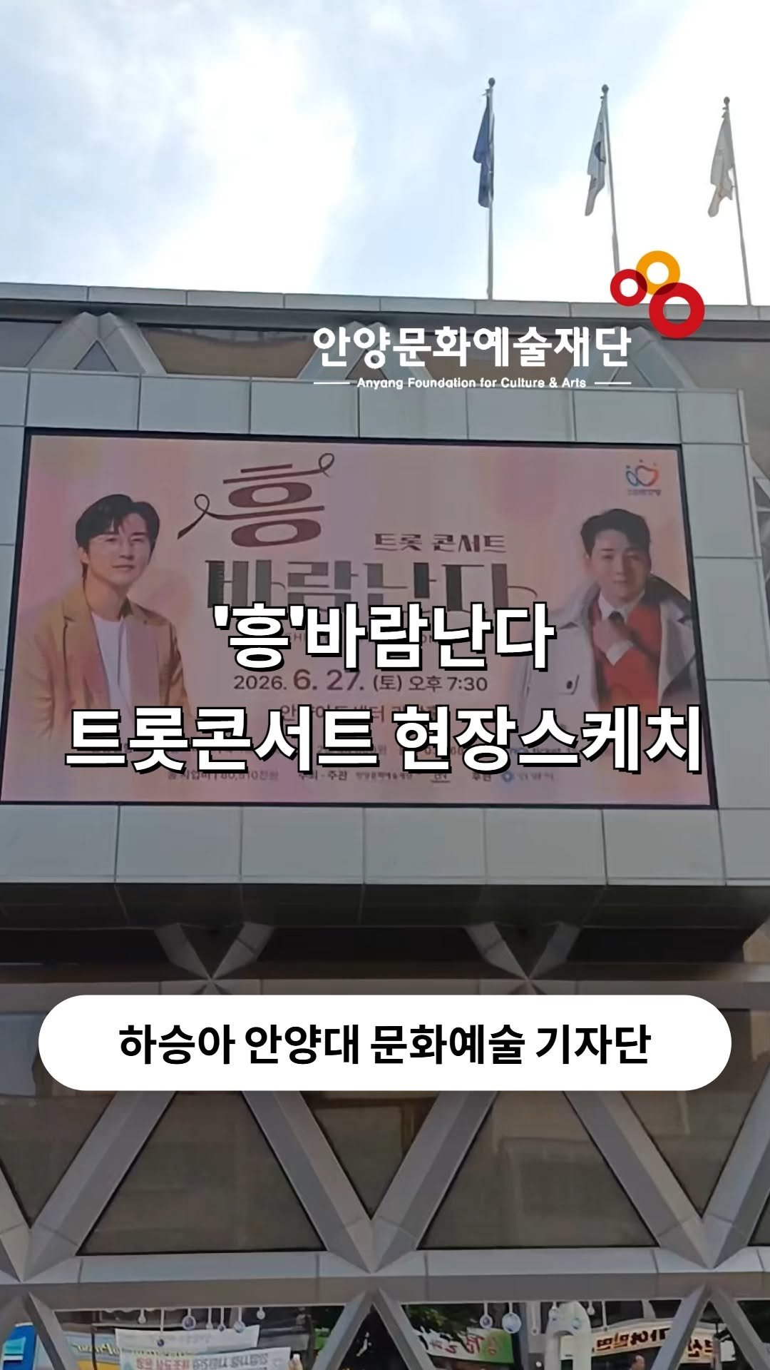 anyang_afca 게시물 이미지: [안양대 문화예술 기자단]

흥겨운 무대로 가득했던 밤! 
‘흥’ 바람난다 트롯...