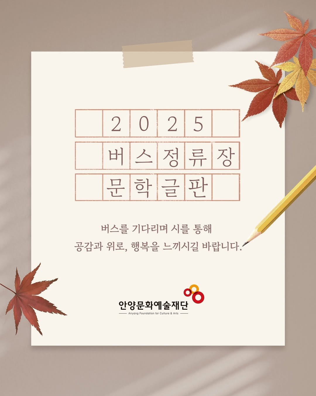 Photo by 안양문화예술재단 on November 09, 2025. May be an illustration of text that says '2025 2 2 0 2 5 버스정류장 버 스 문학글판 버스를 기다리며 시를 통해 공감과 위로, 행복을 느끼시길 바랍니다. 안양문화예술재단 -hi:aneh paroFaudation1'.