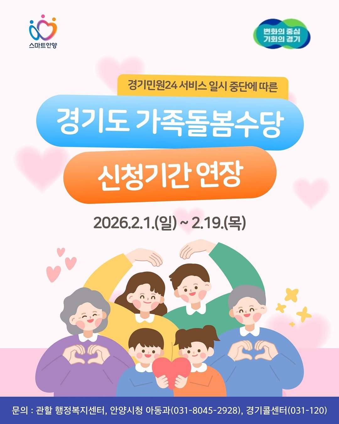 Photo by 안양문화예술재단 on February 10, 2026. May be a doodle of poster and text that says '스마트안양 변화의 변화의중심 중심 기회의 기회의경기 경기 경기민원24서비스 서비스 일시 중단에 따른 경기도 가족돌봄수당 신청기간 연장 2026.2.1.( ~2.19. 2026.2.1.()~2.19（） (목) 2.19(목) 문화대일정부개천,일금)일1고030-02년540-0 문의 문의:관 관할 행정복지센터, 안양시청 아동과(031-8045-2928), 경기콜센터 경기콜센터(031-120) (031-120)'.
